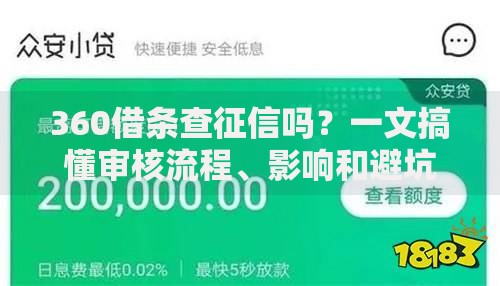 360借条查征信吗？一文搞懂审核流程、影响和避坑技巧