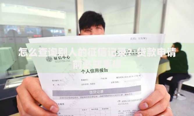 怎么查询别人的征信记录？贷款申请前必知事项