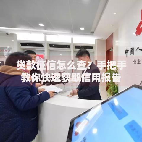 贷款征信怎么查？手把手教你快速获取信用报告
