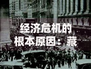 经济危机的根本原因：藏在繁荣背后的真实推手