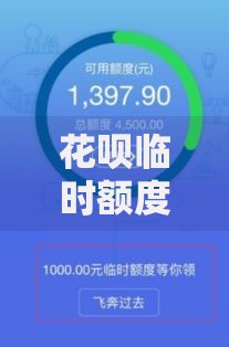花呗临时额度用完了到期还没还上有影响吗？这些后果可能比你想的更严重