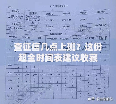 查征信几点上班？这份超全时间表建议收藏