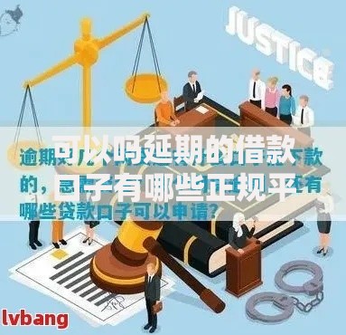 可以吗延期的借款口子有哪些正规平台能申请