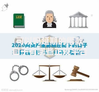 可以吗延期的借款口子有哪些正规平台能申请