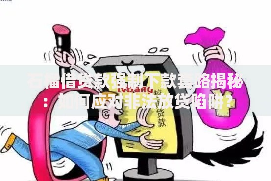 石榴借贷款强制下款套路揭秘：如何应对非法放贷陷阱？
