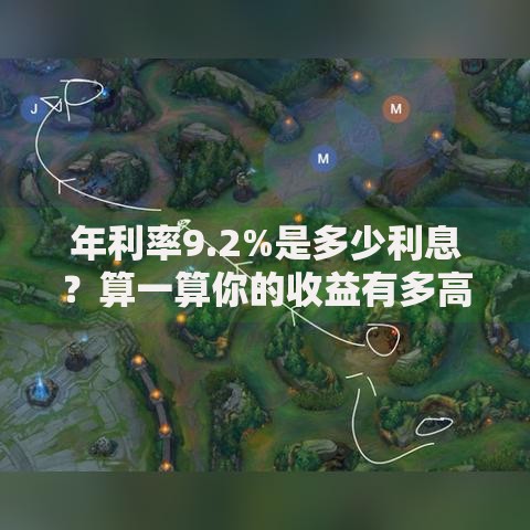 年利率9.2%是多少利息？算一算你的收益有多高