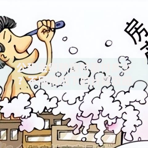 公积金贷款首付要付多少？不同情况下的计算攻略
