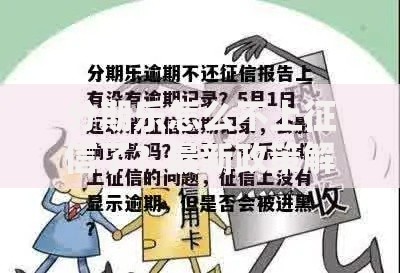 分期乐怎么不上征信了？最新政策解析与用户影响