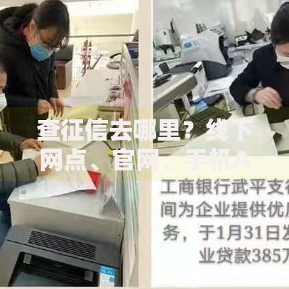 查征信去哪里？线下网点、官网、手机APP最全渠道整理