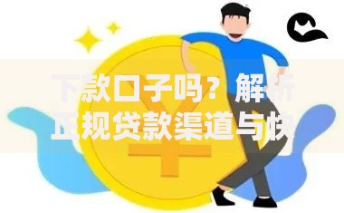 下款口子吗？解析正规贷款渠道与快速申请攻略