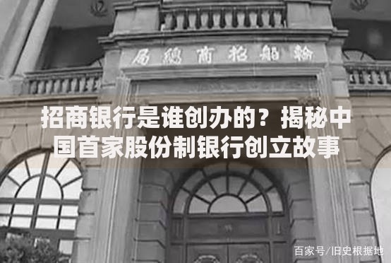 招商银行是谁创办的？揭秘中国首家股份制银行创立故事