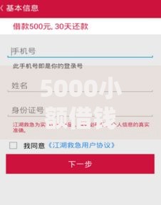 5000小额借钱不需要征信的平台有哪些正规选择？