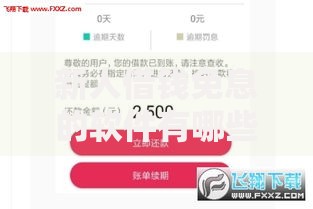 新人借钱免息的软件有哪些？精选平台测评与使用攻略