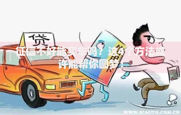 征信不好能买车吗？这4个方法或许能帮你圆梦！