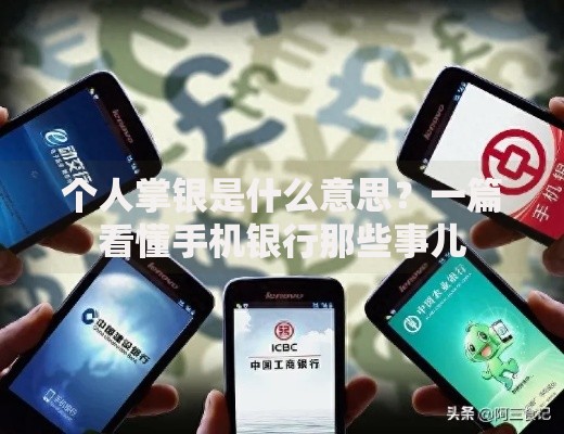个人掌银是什么意思？一篇看懂手机银行那些事儿