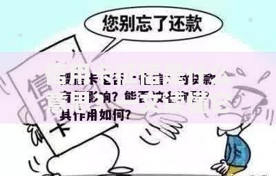 信用卡征信是什么意思？一文读懂它对贷款的影响