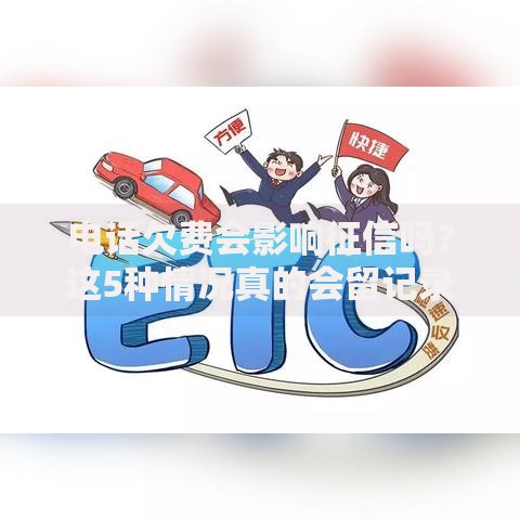 电话欠费会影响征信吗？这5种情况真的会留记录