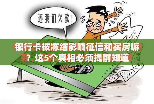银行卡被冻结影响征信和买房嘛？这5个真相必须提前知道