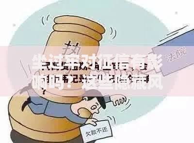 坐过牢对征信有影响吗？这些隐藏风险你必须知道