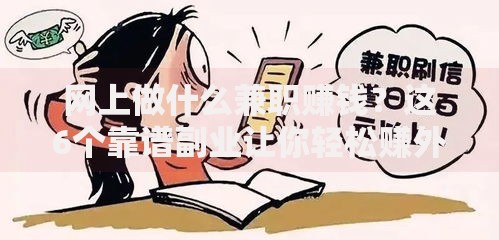 网上做什么兼职赚钱？这6个靠谱副业让你轻松赚外快