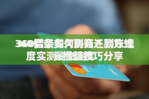 360借条多久到账？到账速度实测+提额技巧分享