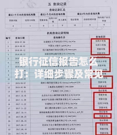 银行征信报告怎么打：详细步骤及常见问题解答