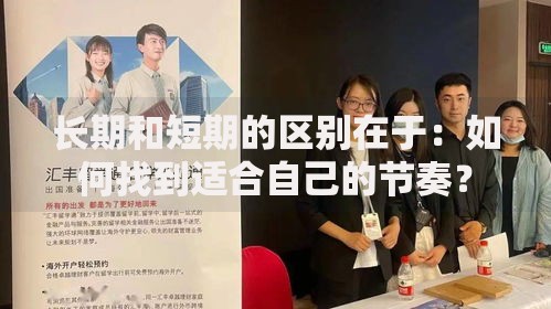 长期和短期的区别在于：如何找到适合自己的节奏？