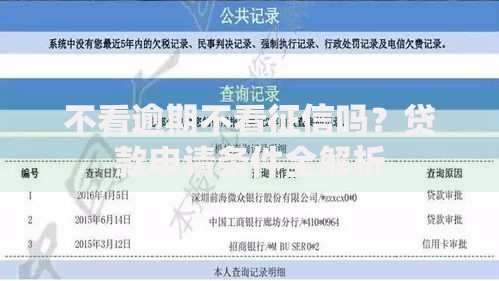 不看逾期不看征信吗？贷款申请条件全解析