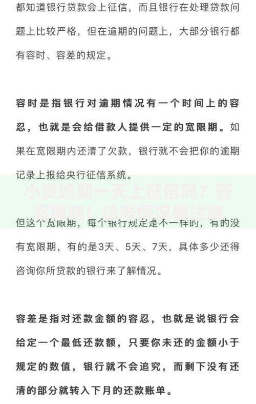 小贷逾期一天上征信吗？答案揭晓！这些情况要注意