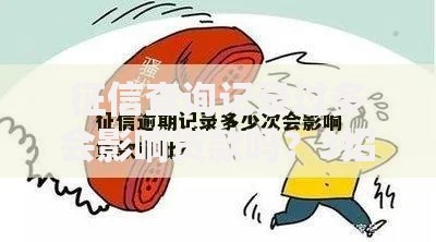 征信查询记录过多会影响贷款吗？3招教你及时补救