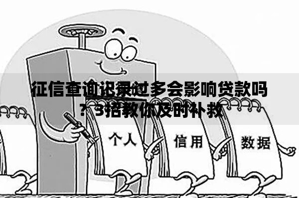 征信查询记录过多会影响贷款吗？3招教你及时补救