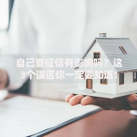 自己查征信有影响吗？这3个误区你一定要知道！