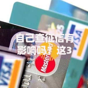 自己查征信有影响吗？这3个误区你一定要知道！