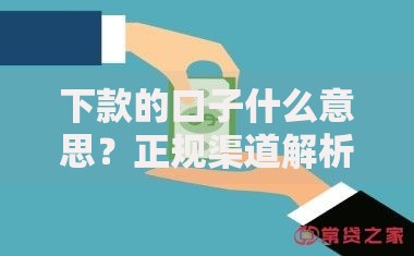 下款的口子什么意思？正规渠道解析与风险防范指南