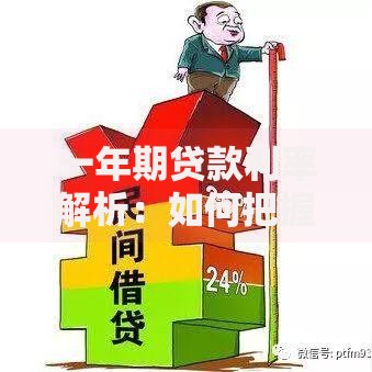 一年期贷款利率解析：如何把握最佳借贷时机与省钱技巧
