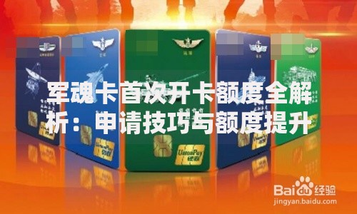 军魂卡首次开卡额度全解析：申请技巧与额度提升实战指南