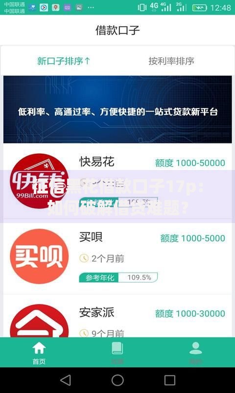 征信黑花借款口子17p：如何破解借贷难题？