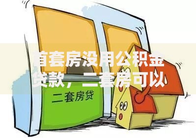 首套房没用公积金贷款，二套房可以用吗？解答购房者疑惑