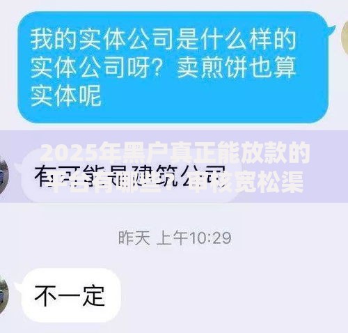 2025年黑户真正能放款的平台有哪些？审核宽松渠道解析