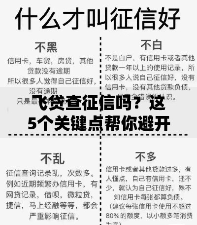 飞贷查征信吗？这5个关键点帮你避开信用雷区
