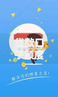 贷款口子额度大如何选择高额度贷款平台？