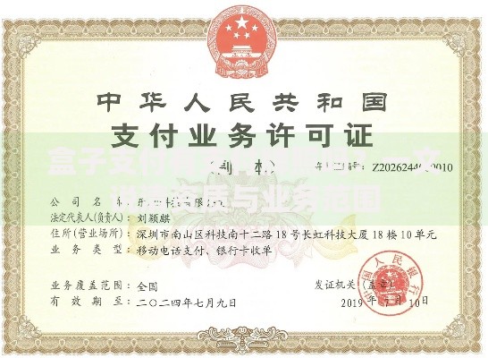 盒子支付有支付牌照吗？一文说清资质与业务范围