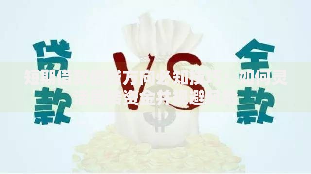 短期借款借贷方向必知技巧：如何灵活周转资金并规避风险
