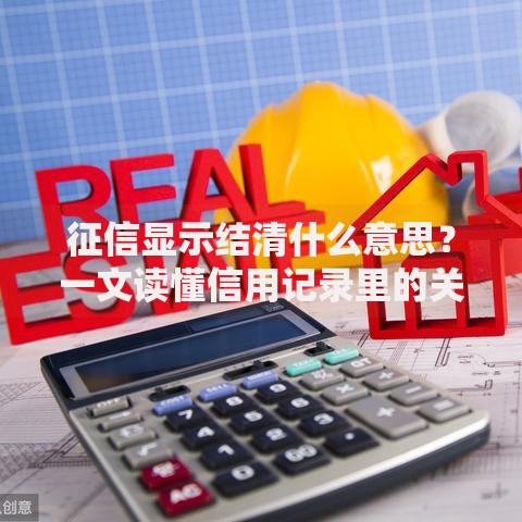 征信显示结清什么意思？一文读懂信用记录里的关键状态