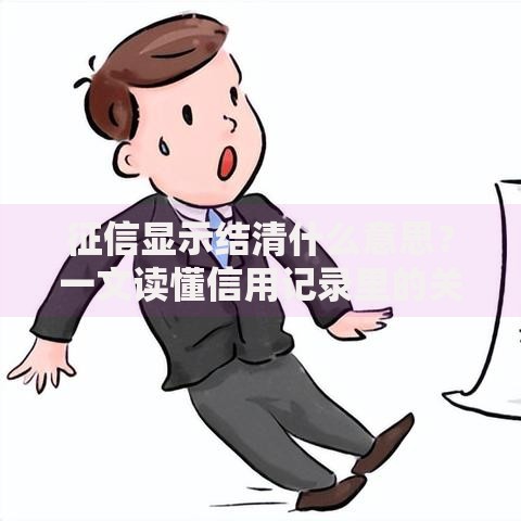 征信显示结清什么意思？一文读懂信用记录里的关键状态