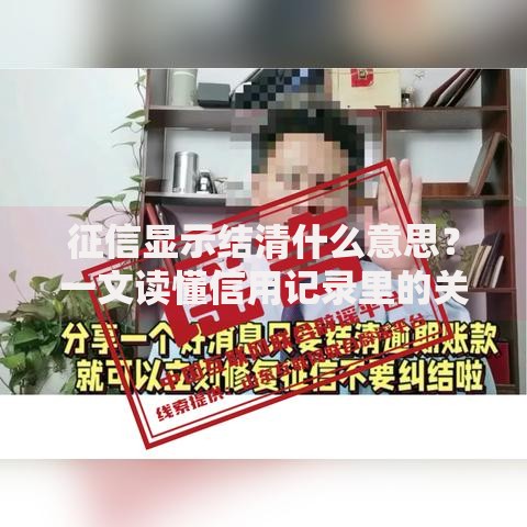 征信显示结清什么意思？一文读懂信用记录里的关键状态