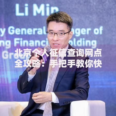 北京个人征信查询网点全攻略：手把手教你快速查信用报告