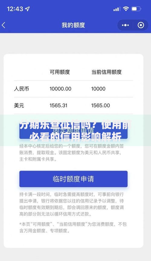 分期乐查征信吗？使用前必看的信用影响解析