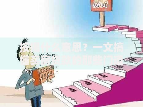 按揭什么意思？一文搞懂买房贷款的那些门道