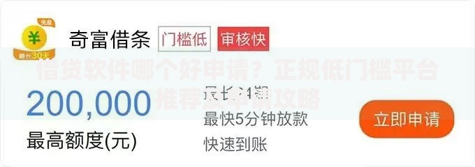 借贷软件哪个好申请？正规低门槛平台推荐及申请攻略